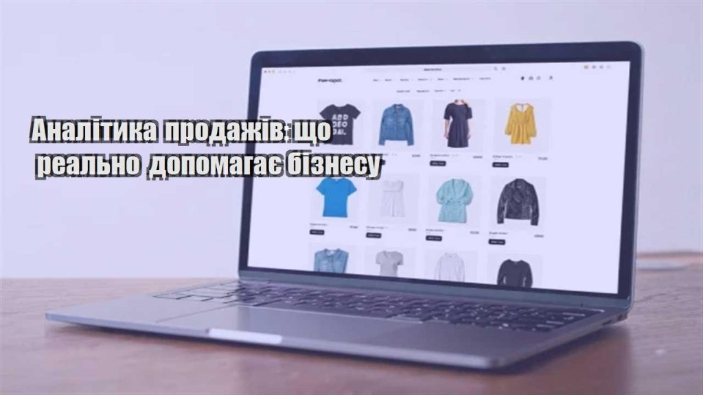 analityka prodazhiv shho realno dopomagaye biznesu