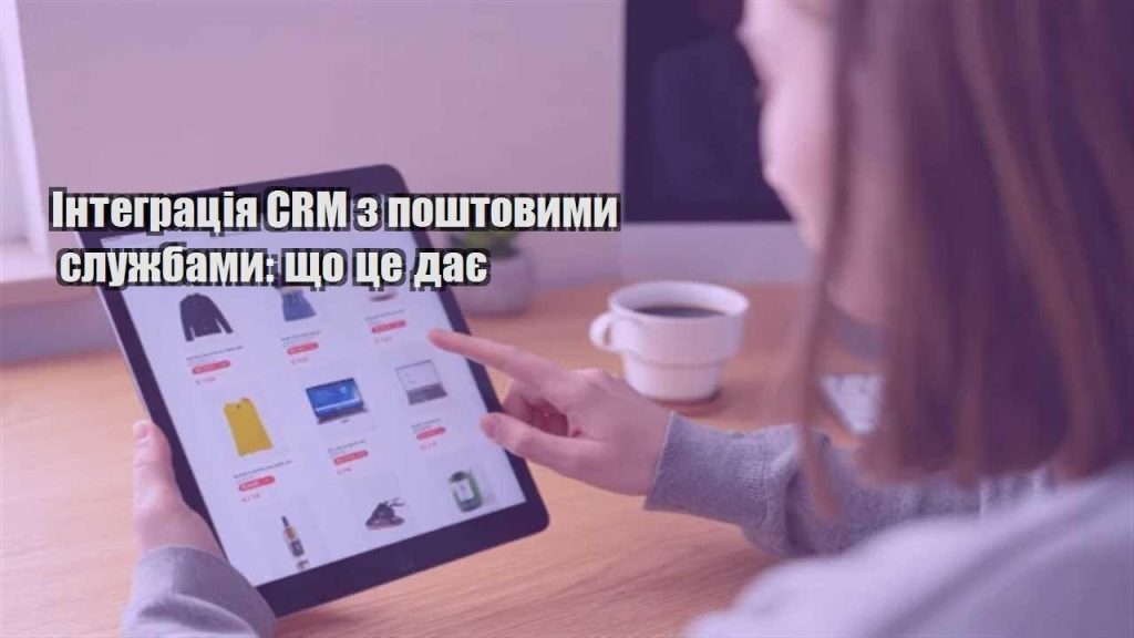 integracziya crm z poshtovymy sluzhbamy shho cze daye