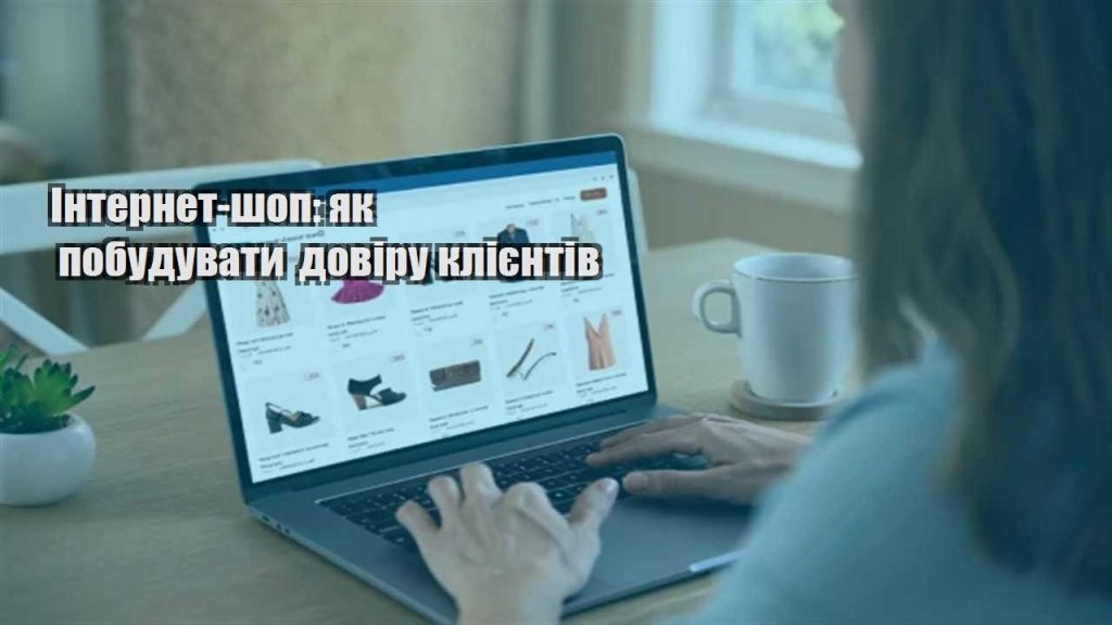 internet shop yak pobuduvaty doviru kliyentiv