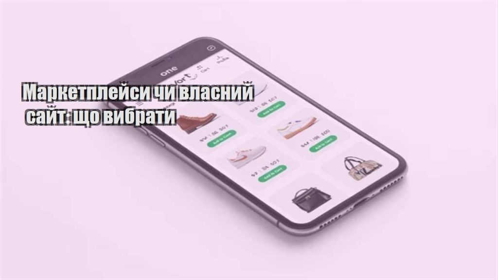 marketplejsy chy vlasnyj sajt shho vybraty