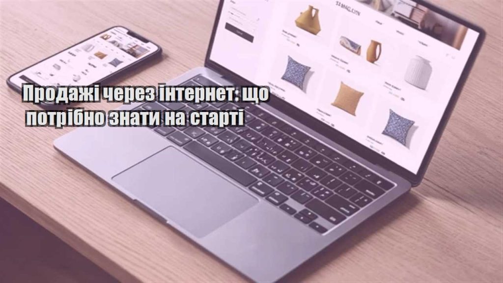 prodazhi cherez internet shho potribno znaty na starti