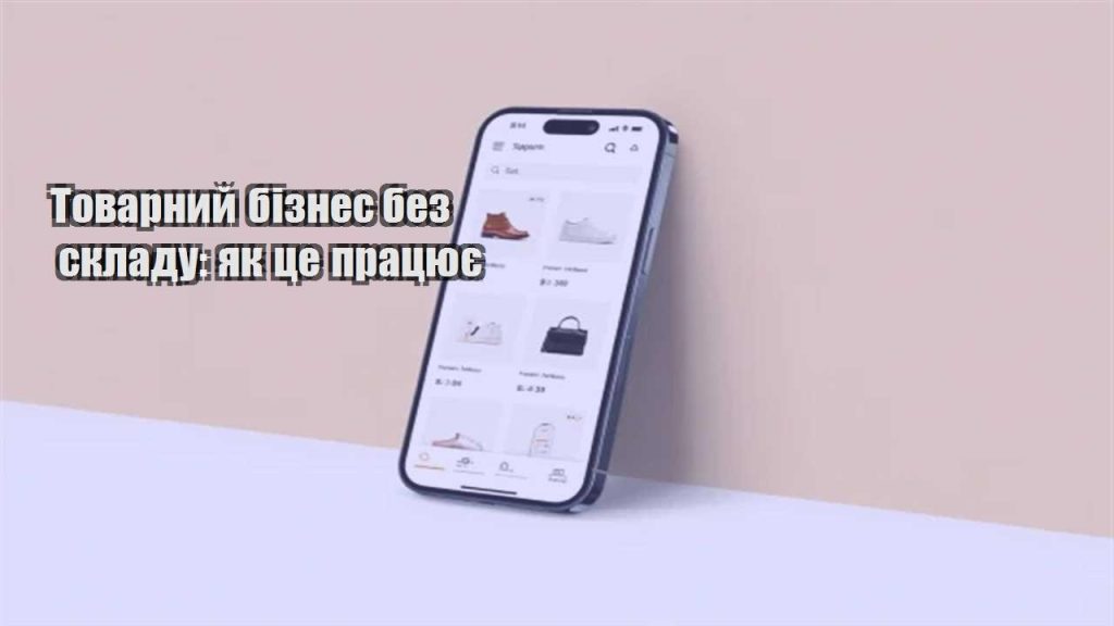 tovarnyj biznes bez skladu yak cze praczyuye