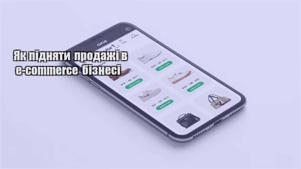 yak pidnyaty prodazhi v e commerce biznesi