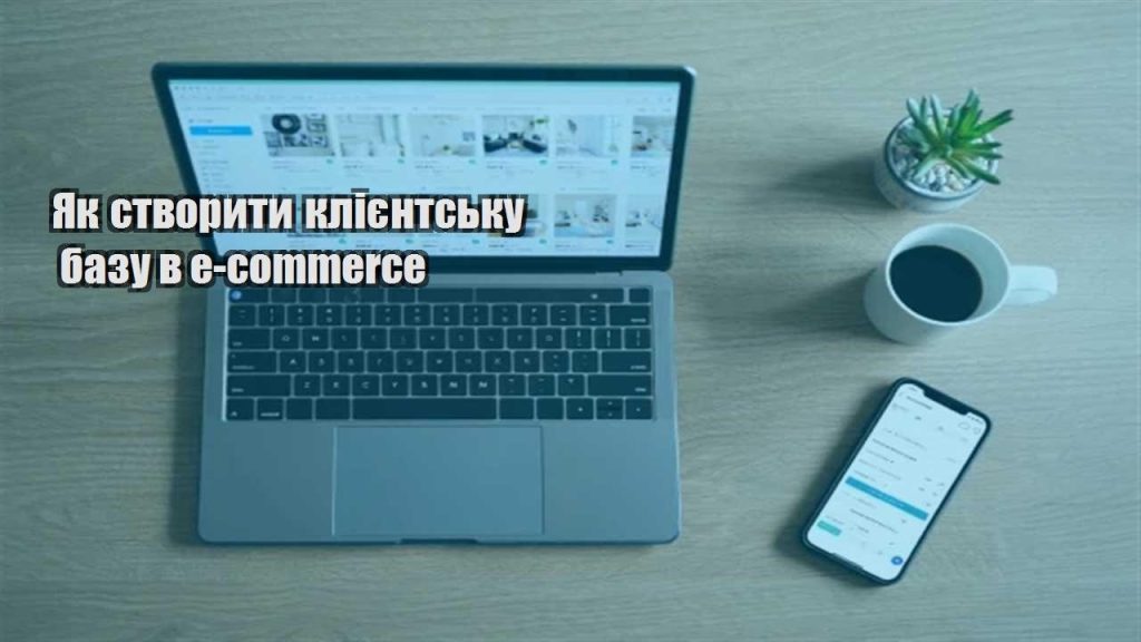 yak stvoryty kliyentsku bazu v e commerce