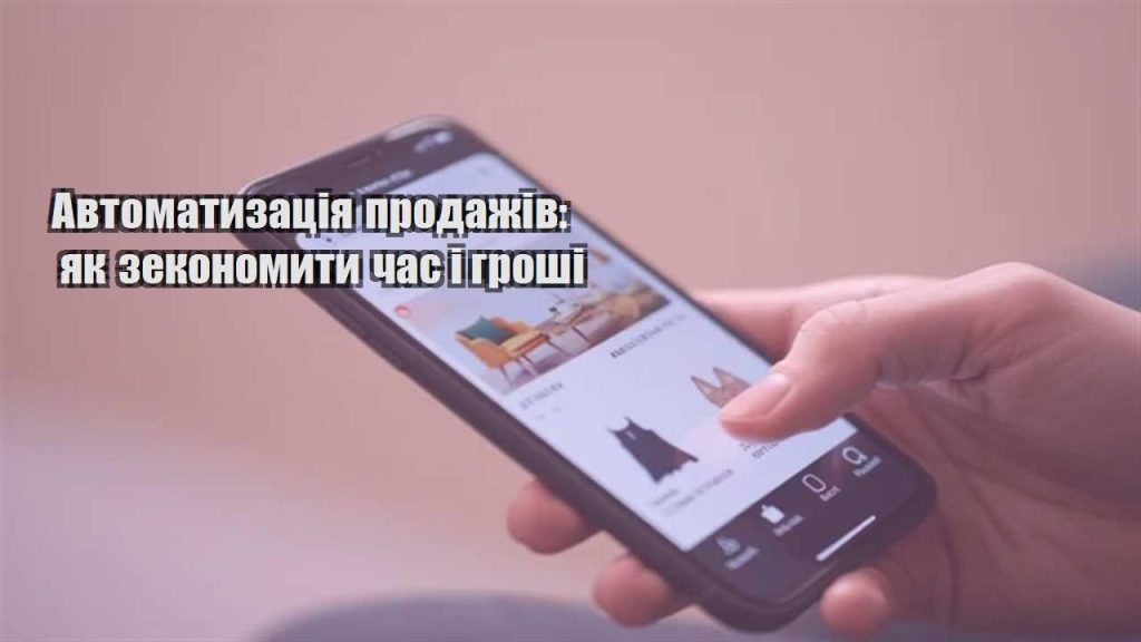 avtomatyzacziya prodazhiv yak zekonomyty chas i groshi
