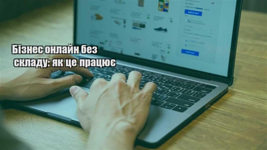 biznes onlajn bez skladu yak cze praczyuye