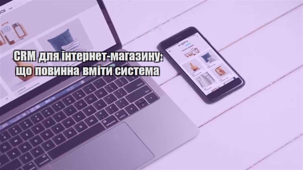 crm dlya internet magazynu shho povynna vmity systema
