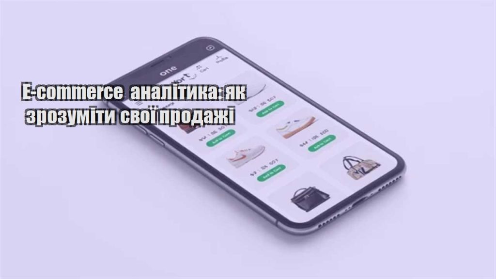 e commerce analityka yak zrozumity svoyi prodazhi