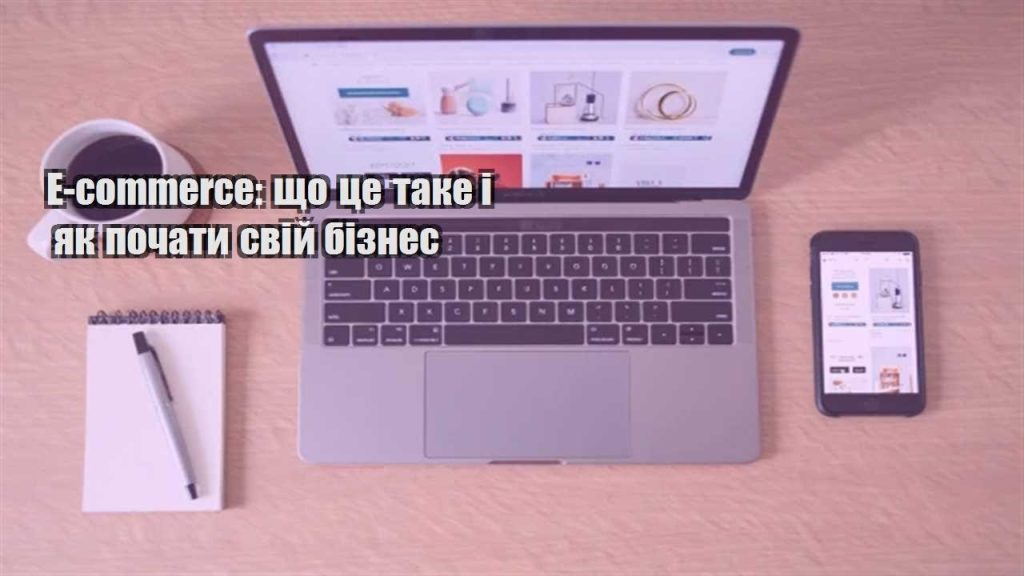 e commerce shho cze take i yak pochaty svij biznes