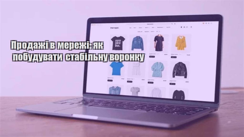 prodazhi v merezhi yak pobuduvaty stabilnu voronku