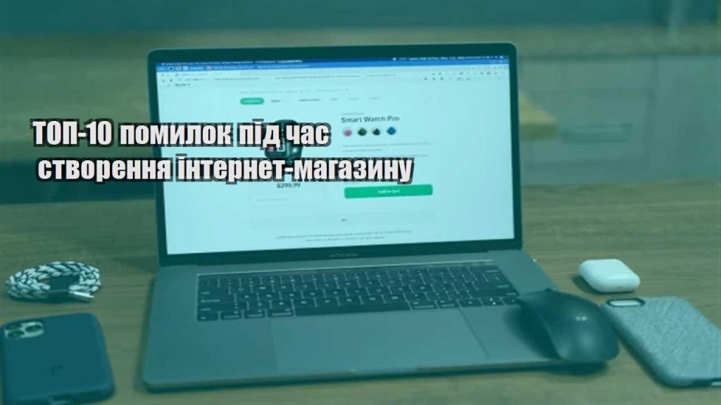 top 10 pomylok pid chas stvorennya internet magazynu