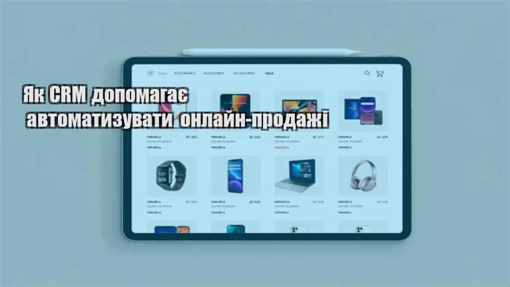 yak crm dopomagaye avtomatyzuvaty onlajn prodazhi