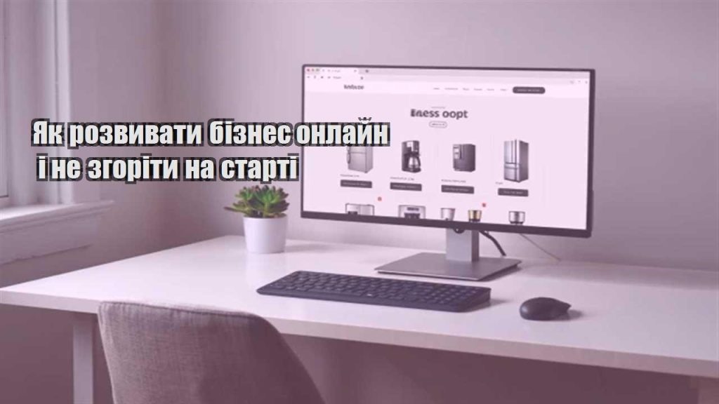 yak rozvyvaty biznes onlajn i ne zgority na starti