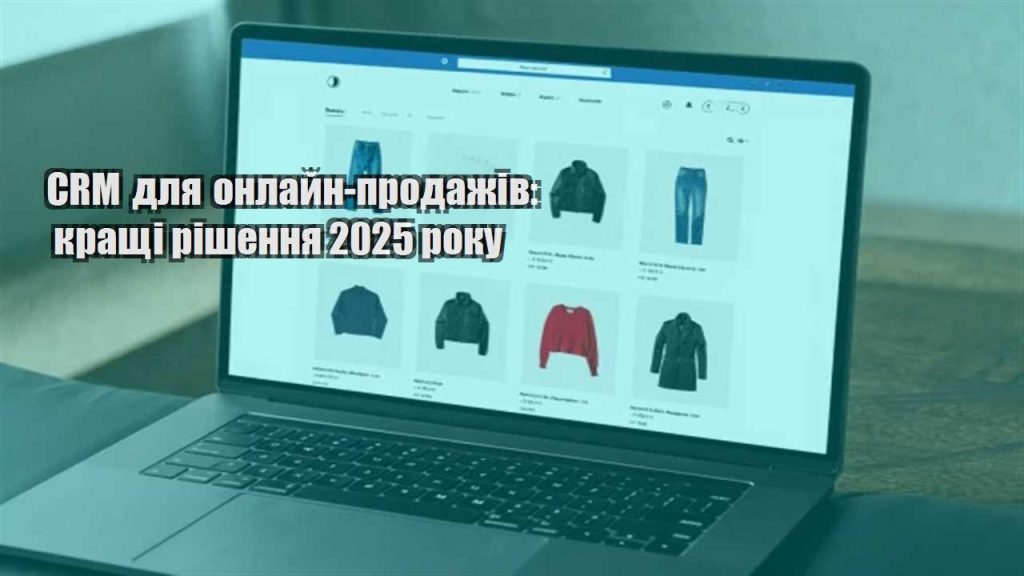 crm dlya onlajn prodazhiv krashhi rishennya 2025 roku