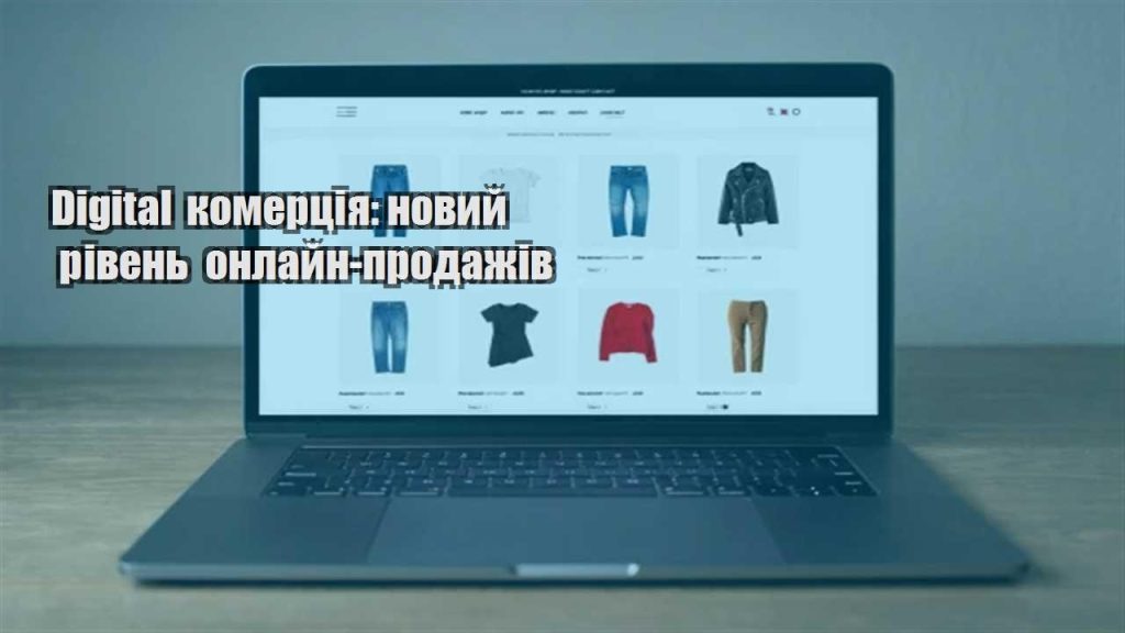 digital komercziya novyj riven onlajn prodazhiv