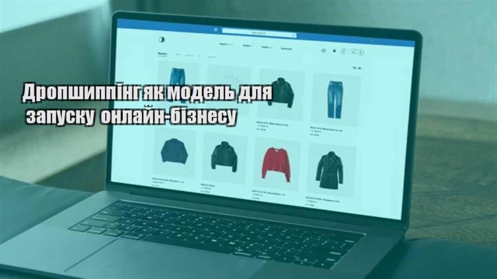 dropshypping yak model dlya zapusku onlajn biznesu