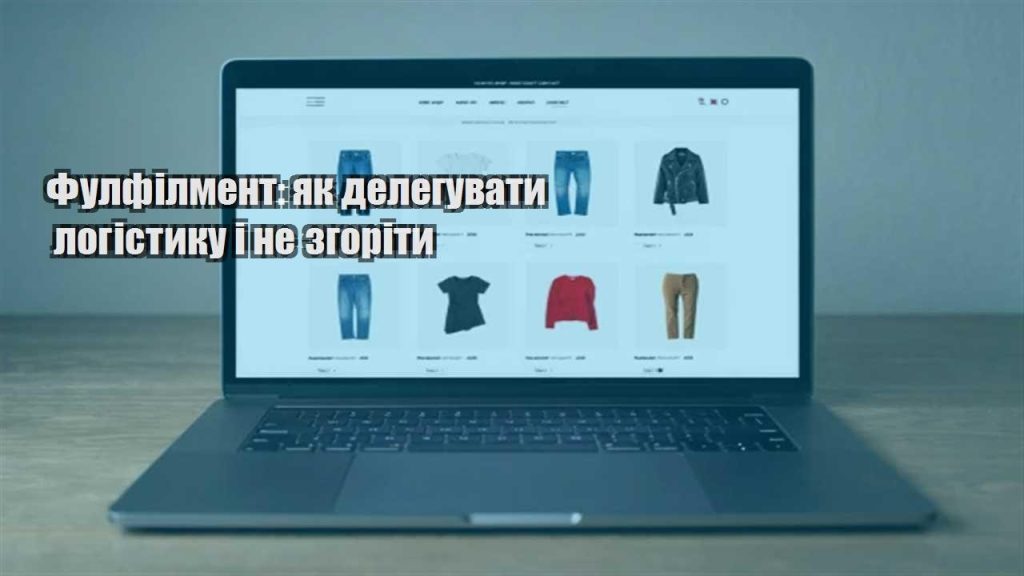 fulfilment yak deleguvaty logistyku i ne zgority