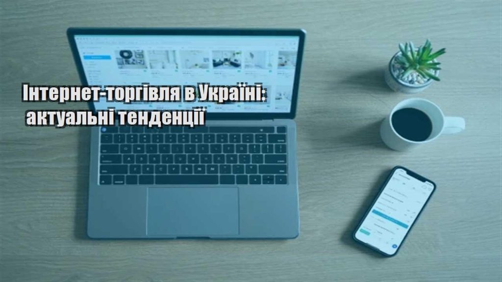 internet torgivlya v ukrayini aktualni tendencziyi