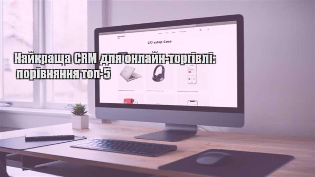 najkrashha crm dlya onlajn torgivli porivnyannya top 5