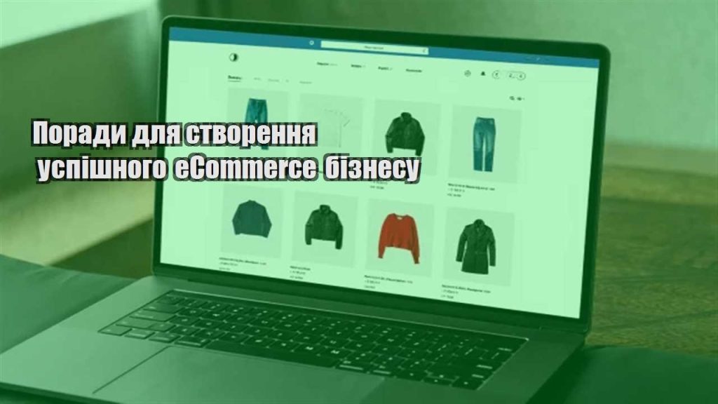 porady dlya stvorennya uspishnogo ecommerce biznesu