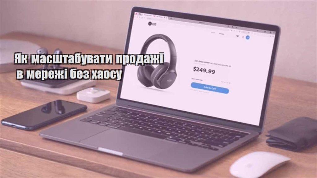 yak masshtabuvaty prodazhi v merezhi bez haosu