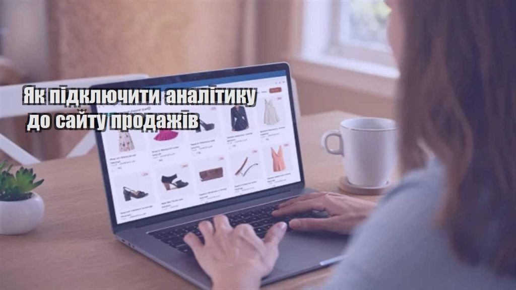 yak pidklyuchyty analityku do sajtu prodazhiv
