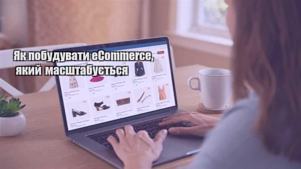 yak pobuduvaty ecommerce yakyj masshtabuyetsya