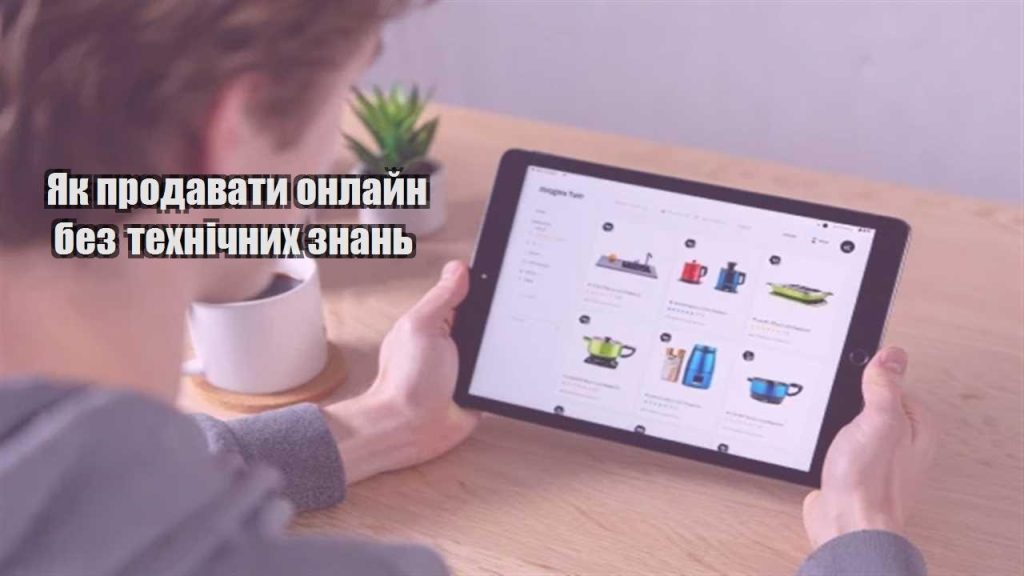 yak prodavaty onlajn bez tehnichnyh znan
