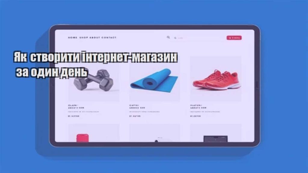 yak stvoryty internet magazyn za odyn den