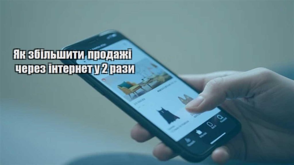 yak zbilshyty prodazhi cherez internet u 2 razy
