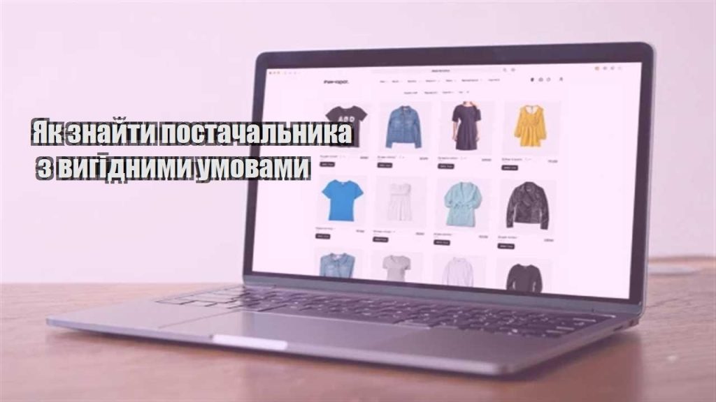 yak znajty postachalnyka z vygidnymy umovamy