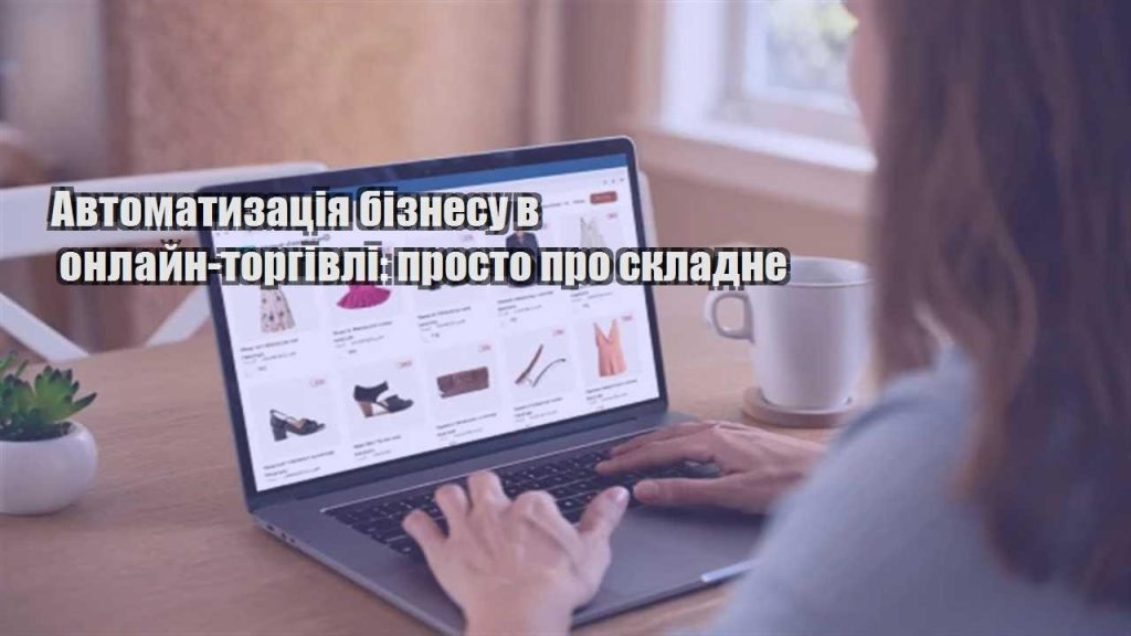 avtomatyzacziya biznesu v onlajn torgivli prosto pro skladne
