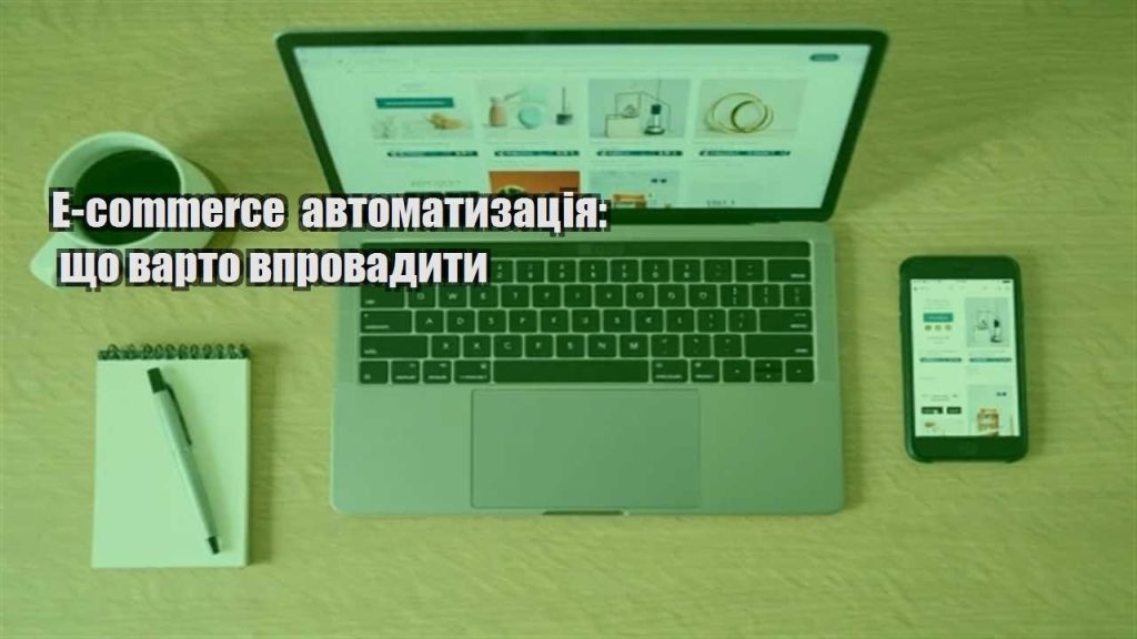 e commerce avtomatyzacziya shho varto vprovadyty