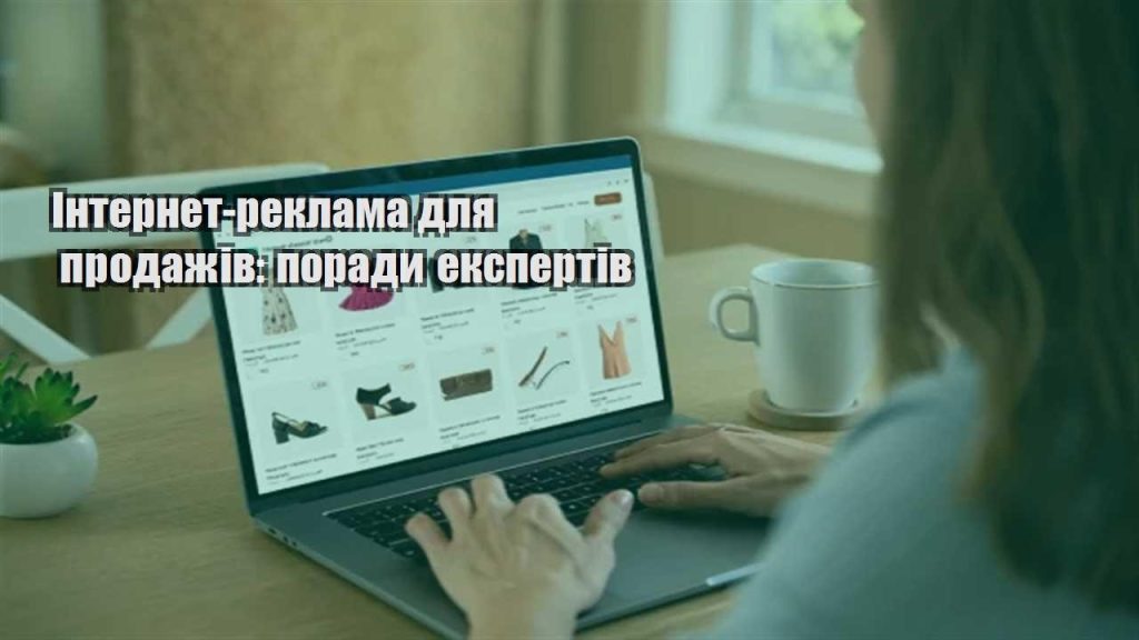 internet reklama dlya prodazhiv porady ekspertiv