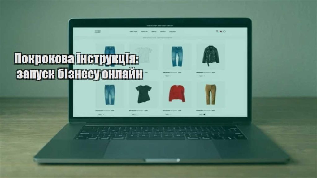 pokrokova instrukcziya zapusk biznesu onlajn