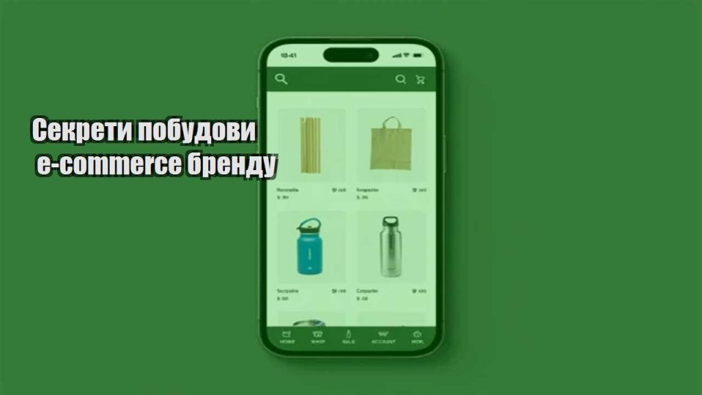 sekrety pobudovy e commerce brendu