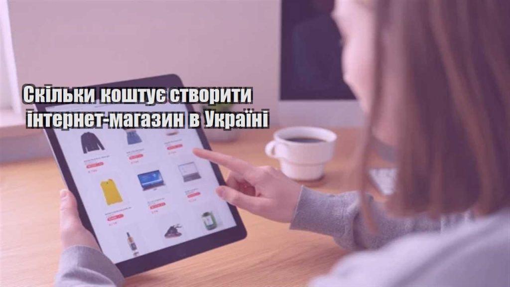 skilky koshtuye stvoryty internet magazyn v ukrayini
