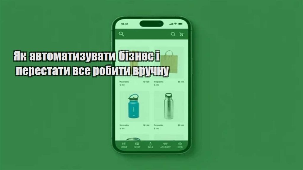 yak avtomatyzuvaty biznes i perestaty vse robyty vruchnu