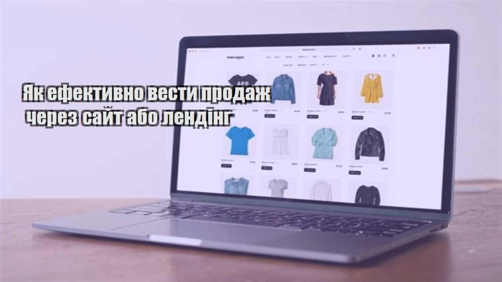 yak efektyvno vesty prodazh cherez sajt abo lending