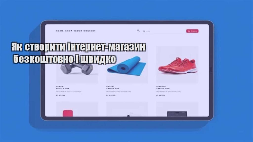 yak stvoryty internet magazyn bezkoshtovno i shvydko