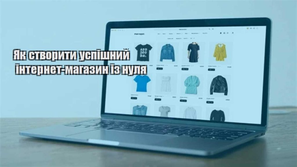 yak stvoryty uspishnyj internet magazyn iz nulya