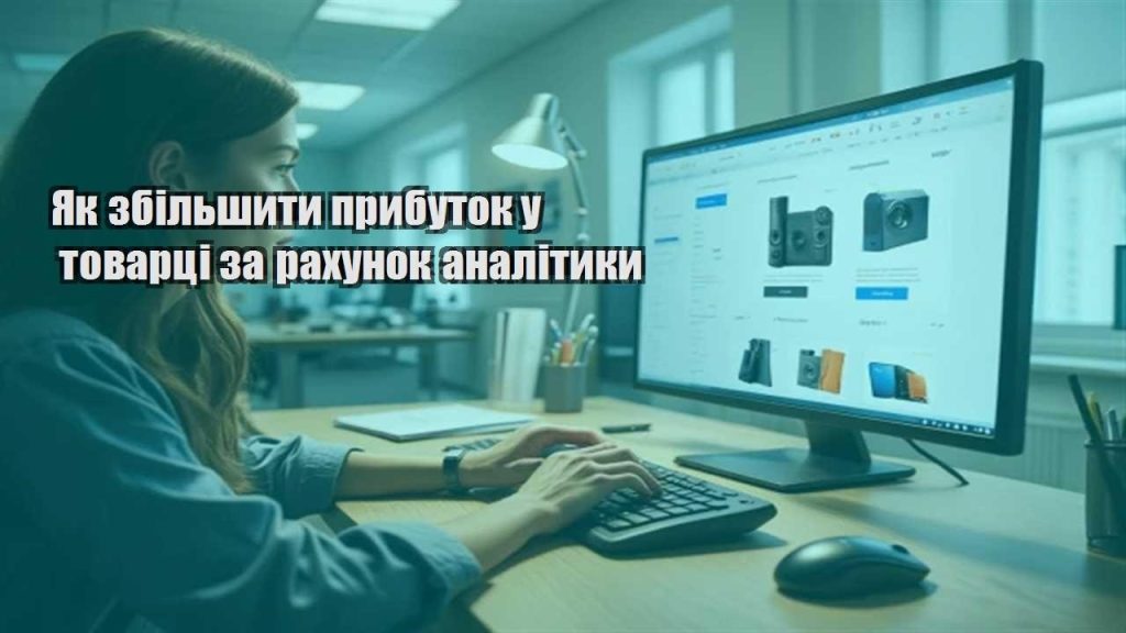 yak zbilshyty prybutok u tovarczi za rahunok analityky