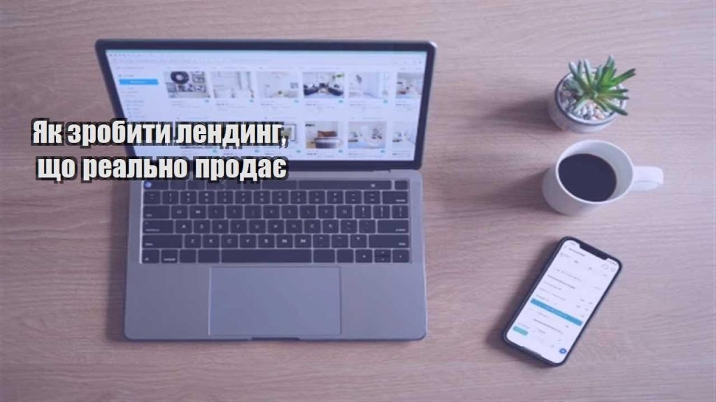 yak zrobyty lendyng shho realno prodaye