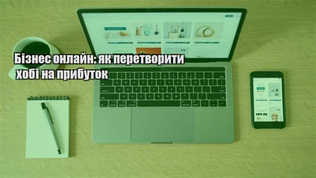 biznes onlajn yak peretvoryty hobi na prybutok