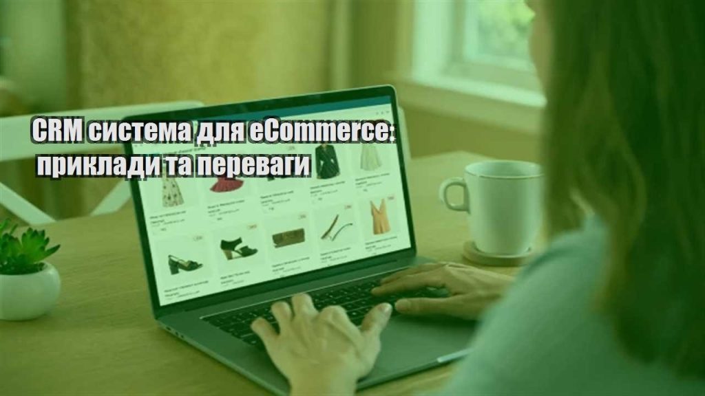 crm systema dlya ecommerce pryklady ta perevagy