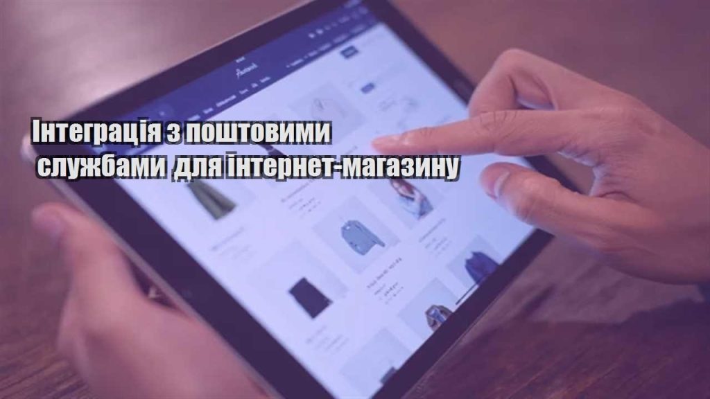 integracziya z poshtovymy sluzhbamy dlya internet magazynu