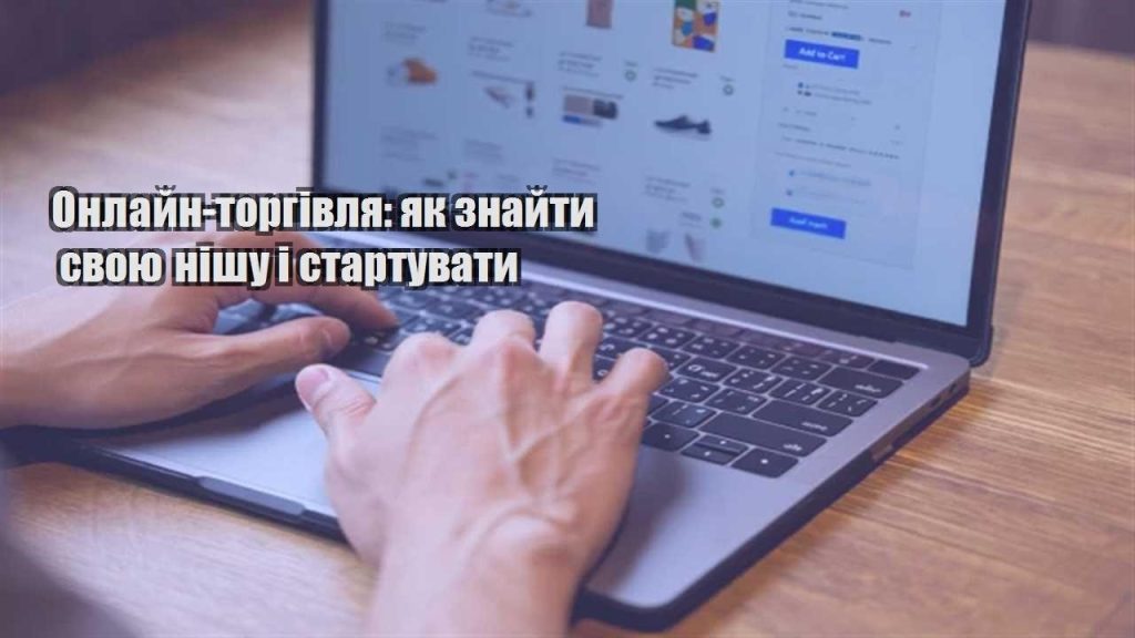onlajn torgivlya yak znajty svoyu nishu i startuvaty