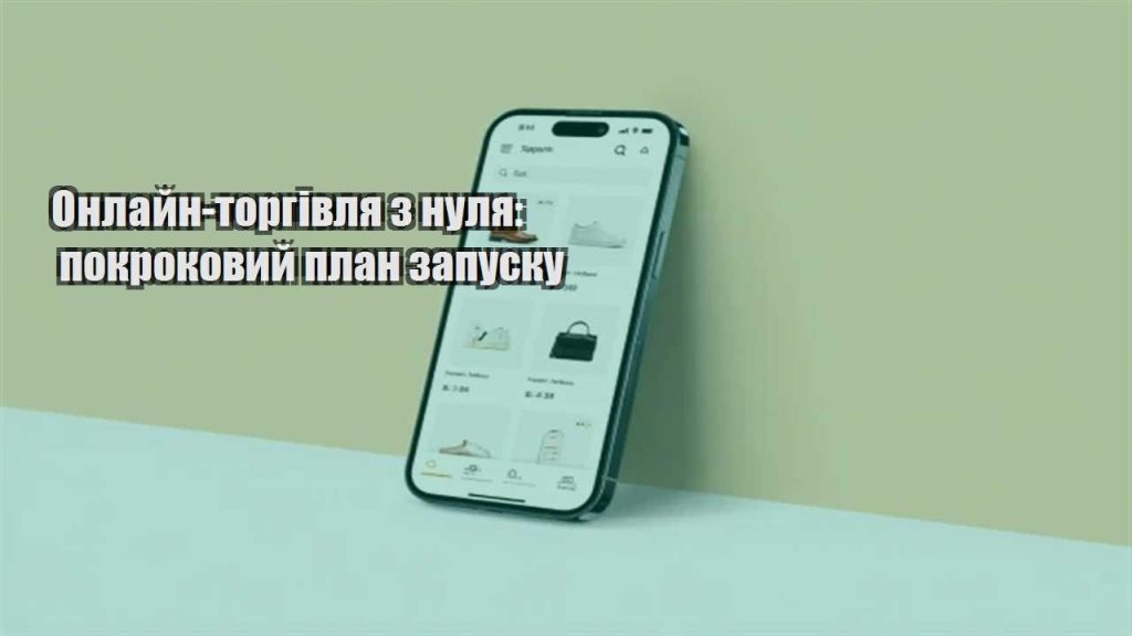 onlajn torgivlya z nulya pokrokovyj plan zapusku