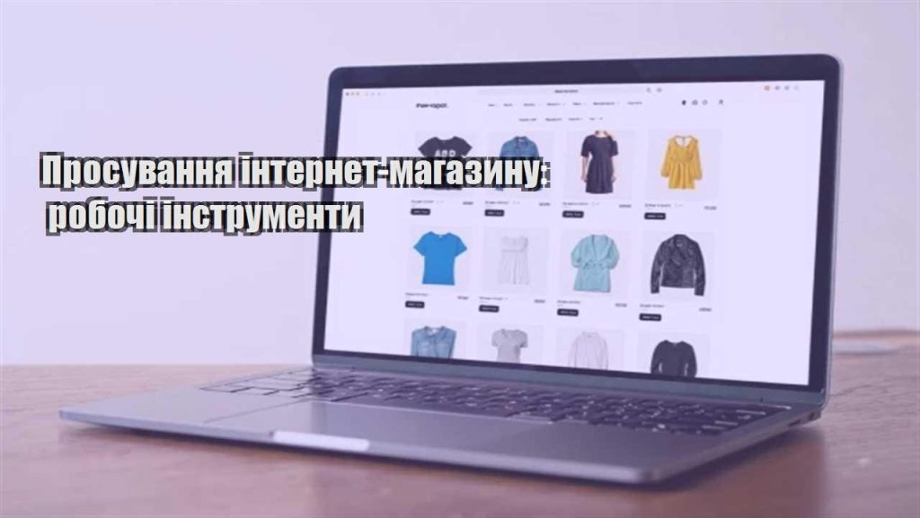 prosuvannya internet magazynu robochi instrumenty