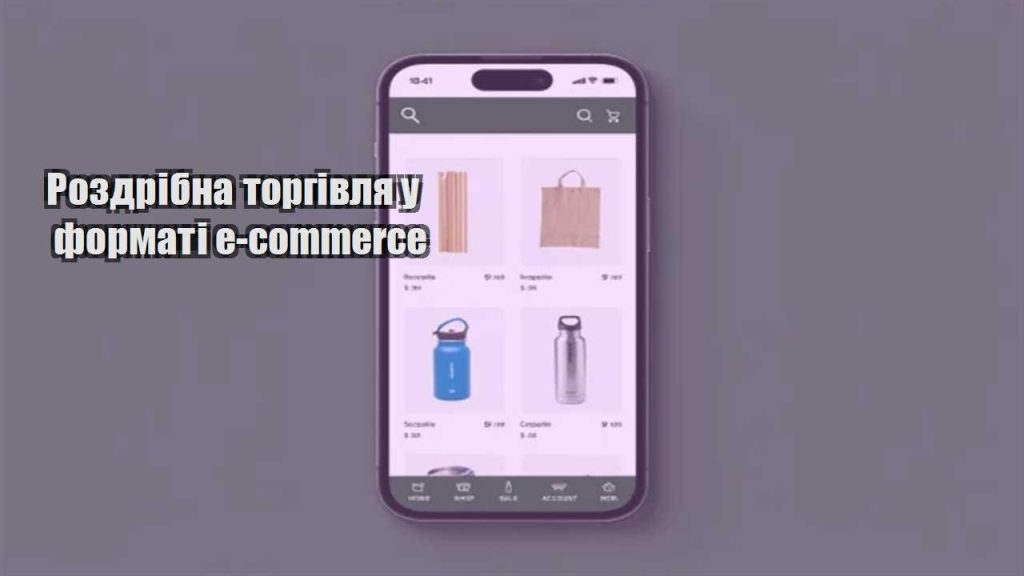 rozdribna torgivlya u formati e commerce